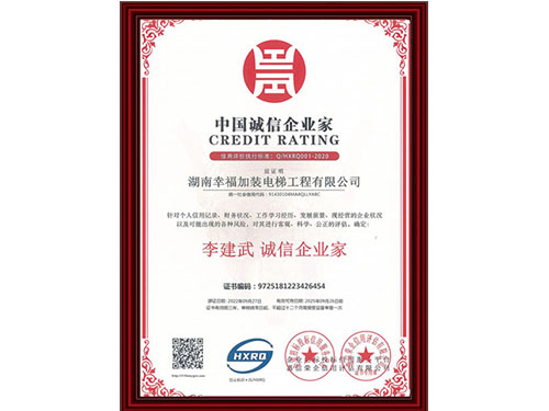 中国诚信企业家