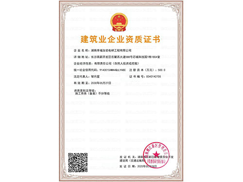 建筑业企业资质证书