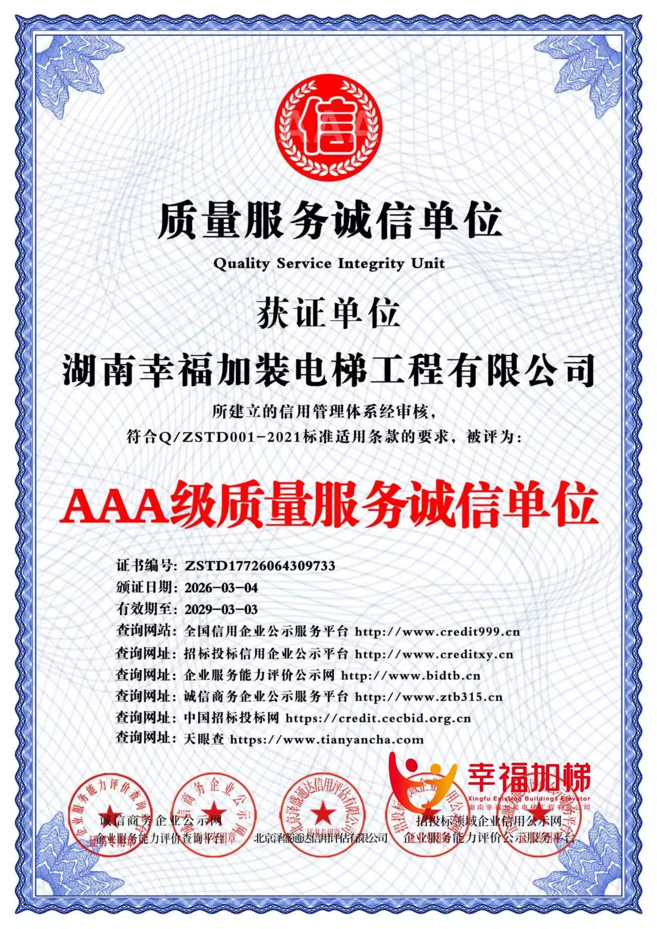 AAA级质量服务诚信单位